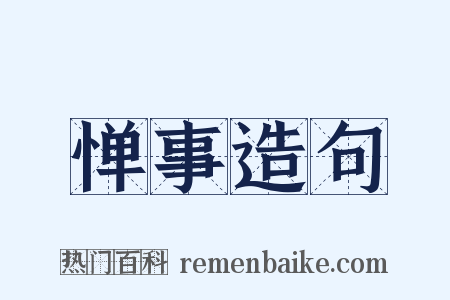 惮事造句是什么意思的图片
